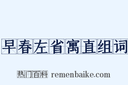 早春左省寓直组词是什么意思的图片